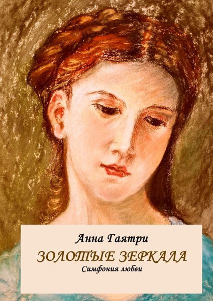 Обложка книги  «Золотые зеркала. Симфония любви»