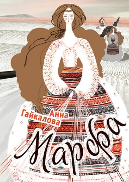Обложка книги  «Марфа»