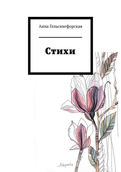 Обложка книги «Стихи»