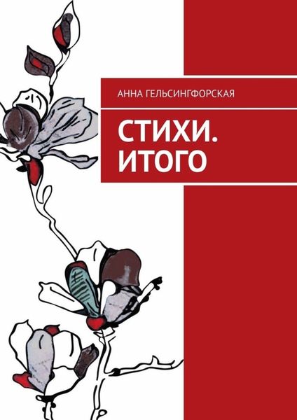 Обложка книги «Стихи. Итого»