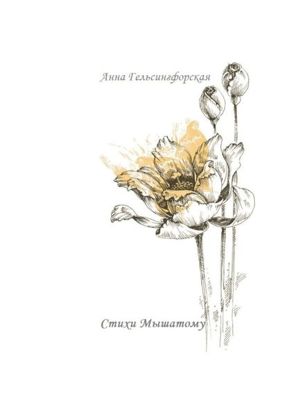 Обложка книги «Стихи Мышатому»