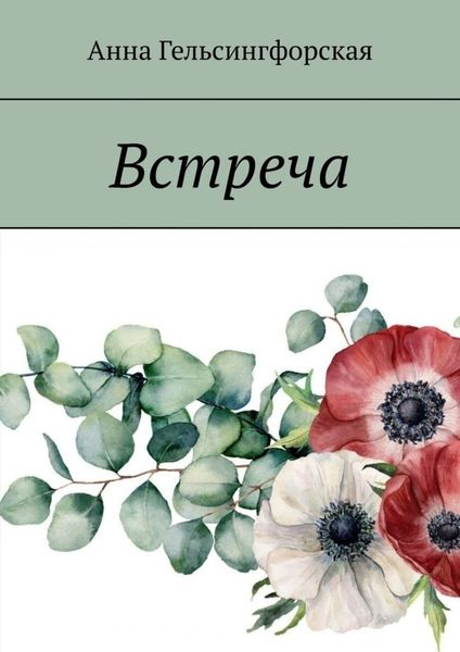 Обложка книги «Встреча»