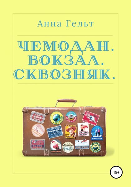 Обложка книги  «Чемодан. Вокзал. Сквозняк»
