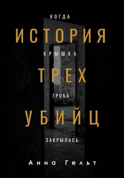 Обложка книги  «История трех убийц. Когда крышка гроба закрылась»