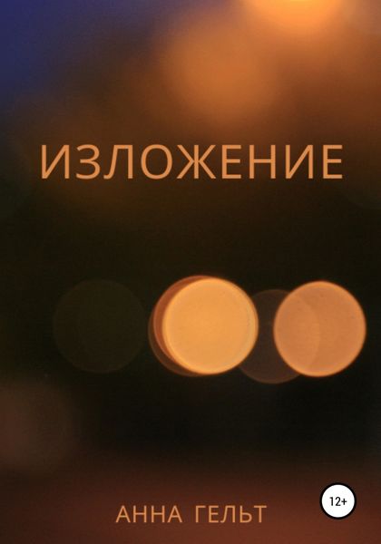 Обложка книги  «Изложение»