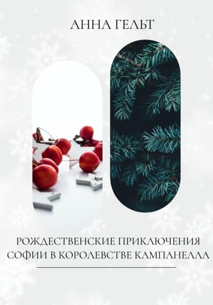Обложка книги  «Рождественские приключения Софии в королевстве Кампанелла»