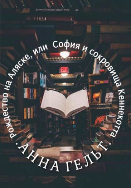 Обложка книги  «Рождество на Аляске, или София и сокровища Кеннекотта»