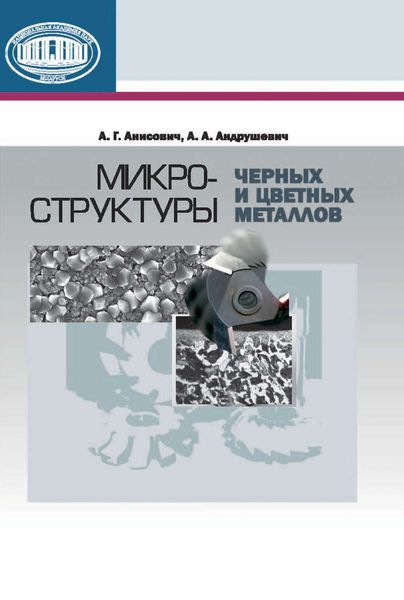 Обложка книги  «Микроструктуры черных и цветных металлов»