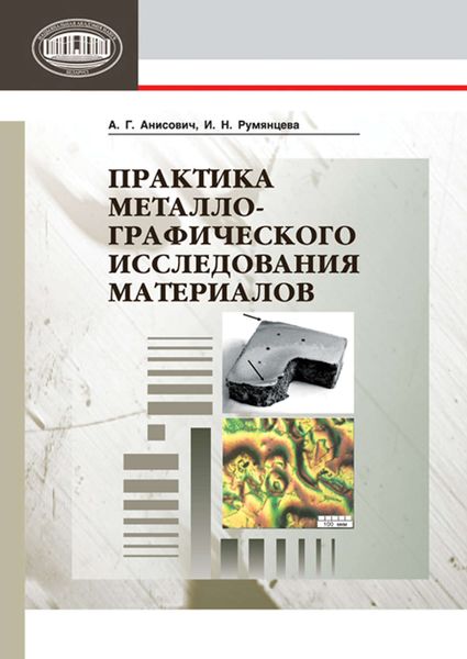 Обложка книги  «Практика металлографического исследования материалов»