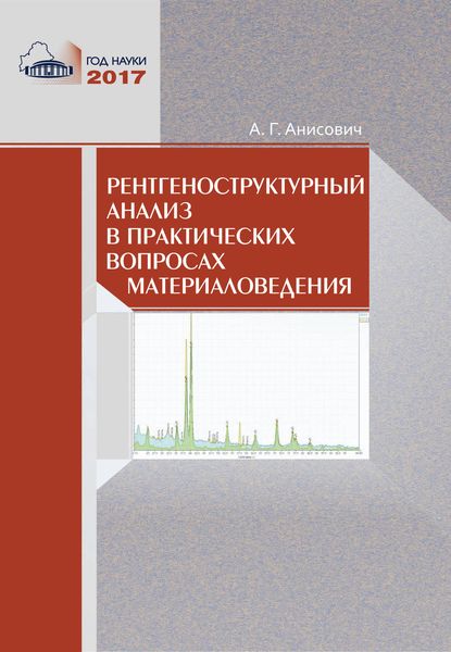 Обложка книги  «Рентгеноструктурный анализ в практических вопросах материаловедения»