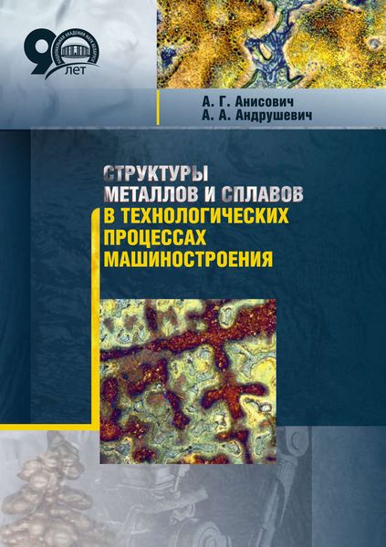 Обложка книги  «Структуры металлов и сплавов в технологических процессах машиностроения»