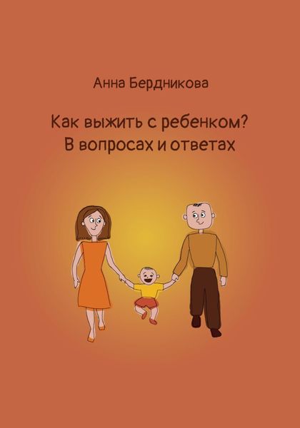 Обложка книги «Как выжить с ребенком? В вопросах и ответах»