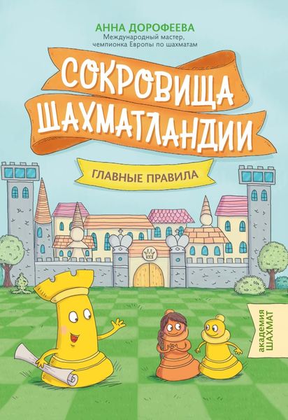 Обложка книги  «Сокровища Шахматландии. Главные правила»