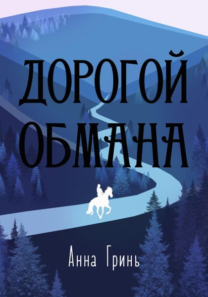 Обложка книги  «Дорогой обмана»