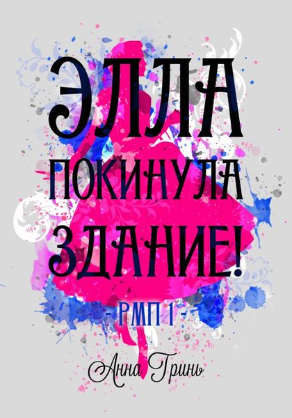 Обложка книги  «Элла покинула здание!»