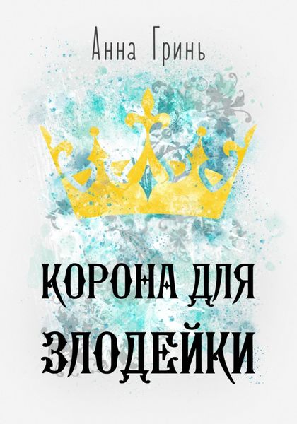Обложка книги  «Корона для злодейки»