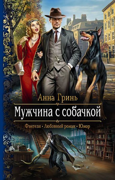 Обложка книги  «Мужчина с собачкой»