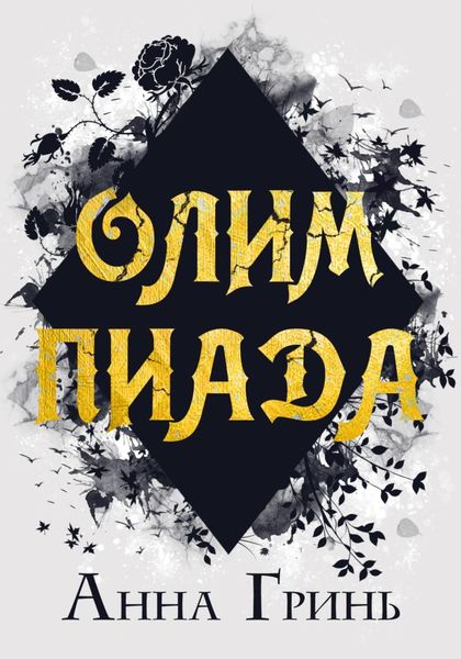 Обложка книги  «Олимпиада»
