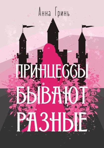 Обложка книги  «Принцессы бывают разные»