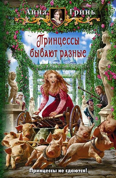 Обложка книги  «Принцессы бывают разные»
