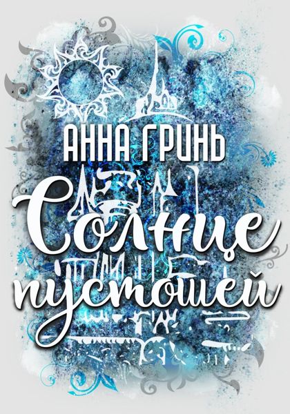 Обложка книги  «Солнце пустошей»