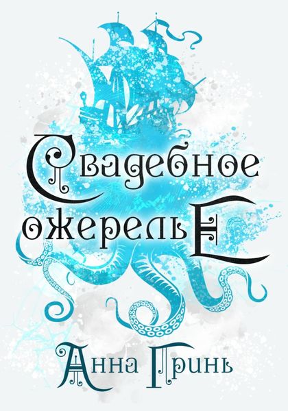 Обложка книги  «Свадебное ожерелье»