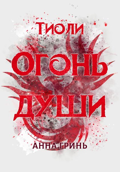 Обложка книги  «Тиоли. Огонь души»