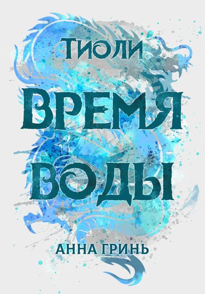 Обложка книги  «Тиоли. Время воды»