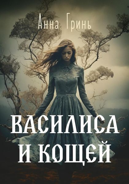 Обложка книги  «Василиса и Кощей»