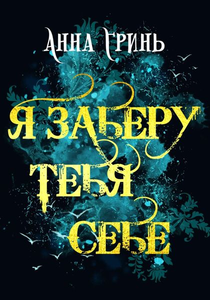 Обложка книги  «Я заберу тебя себе»