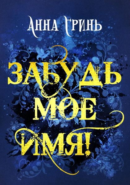 Обложка книги  «Забудь мое имя!»