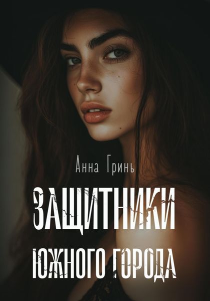 Обложка книги  «Защитники Южного города»