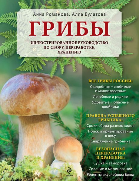 Обложка книги «Грибы. Иллюстрированное руководство по сбору, переработке, хранению»