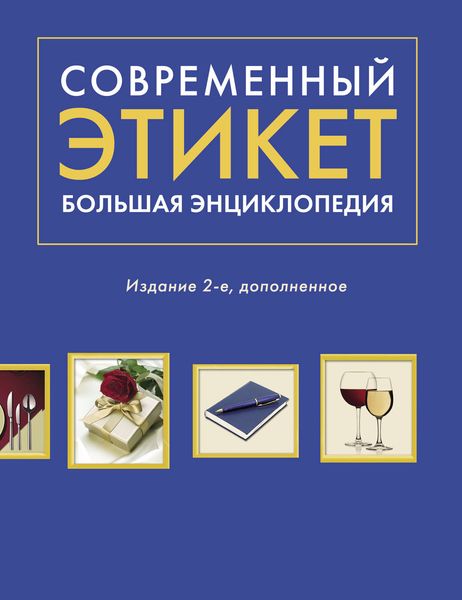 Обложка книги «Современный этикет. Большая энциклопедия»