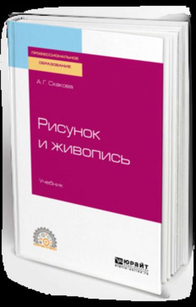 Обложка книги  «Рисунок и живопись. Учебник для СПО»