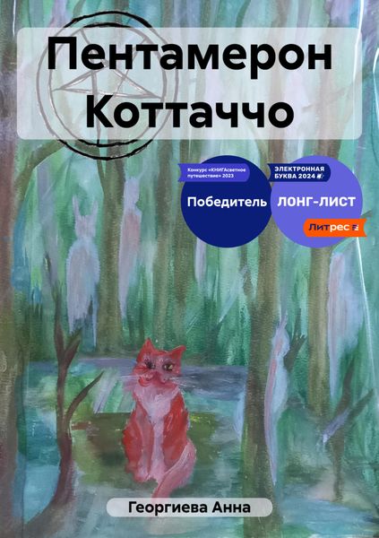 Обложка книги  «Пентамерон Коттаччо»