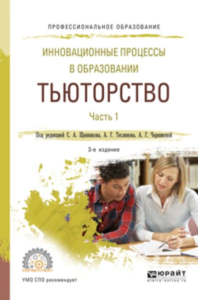 Обложка книги «Инновационные процессы в образовании. Тьюторство в 2 ч. Часть 1 3-е изд., испр. и доп. Учебное пособие для СПО»