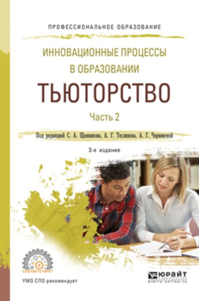 Обложка книги «Инновационные процессы в образовании. Тьюторство в 2 ч. Часть 2 3-е изд., испр. и доп. Учебное пособие для СПО»