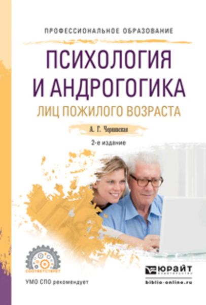 Обложка книги «Психология и андрогогика лиц пожилого возраста 2-е изд., испр. и доп. Учебное пособие для СПО»