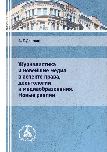 Обложка книги  «Журналистика и новейшие медиа в аспекте права, деонтологии и медиаобразования. Новые реалии»