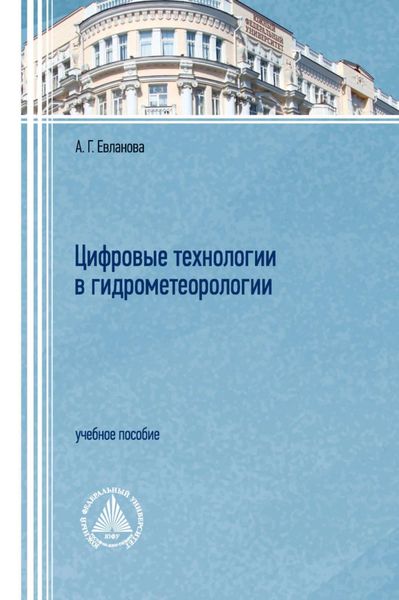 Обложка книги  «Цифровые технологии в гидрометеорологии»