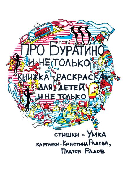 Обложка книги «Про Буратино и не только. Книжка-раскраска для детей и не только»