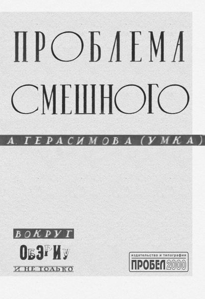 Обложка книги «Проблема смешного. Вокруг ОБЭРИУ и не только»