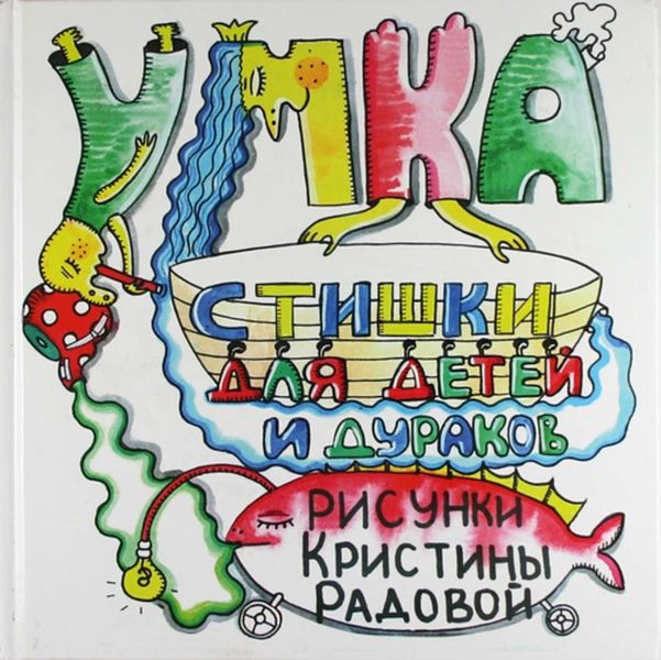 Обложка книги «Стишки для детей и дураков»