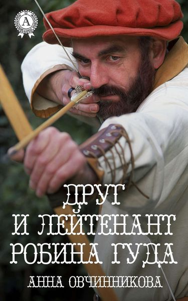 Обложка книги «Друг и лейтенант Робина Гуда»