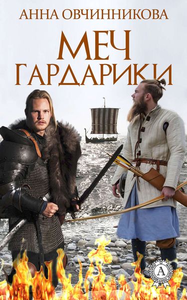 Обложка книги «Меч Гардарики»