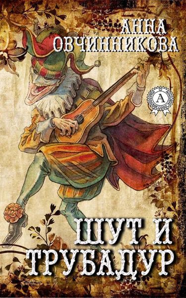 Обложка книги «Шут и трубадур»