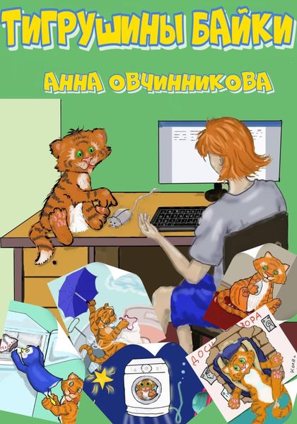 Обложка книги  «Тигрушины байки»