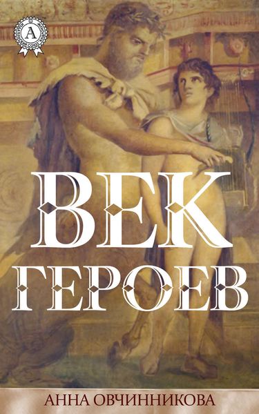 Обложка книги «Век героев»