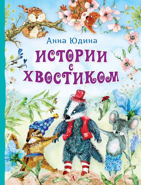 Обложка книги «Истории с хвостиком»